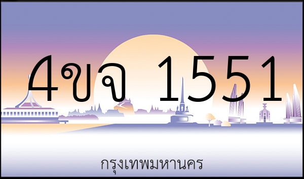 4ขจ 1551